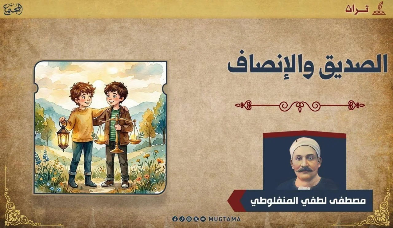 الصديق والإنصاف